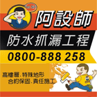 阿設師防水抓漏工程 阿設師防水抓漏工程,外牆磁磚修補,外牆修繕,外牆板,外牆