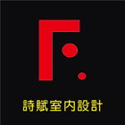 室內設計,舊屋翻新,衛浴設計,住宅裝潢-詩賦文創綜合設計工作室-p-111-i-216.73.216.47