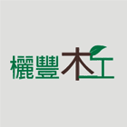 欐豐木工裝潢,防火隔間,防火捲門,防火漆,防火玻璃