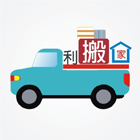 搬家托運,倉儲貨運快遞,吊車起重工程,學生搬家-一利搬家起重行