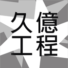 廠房新建,輕隔間,輕鋼架,地磚翻新,土木工程,防水維修工程-久億工程行