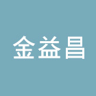 金益昌實業有限公司,竹節鋼筋,鋼筋外露,鋼筋綁紮,鋼筋加工