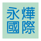 永燁國際工程有限公司 永燁國際工程有限公司,外牆磁磚修補,外牆修繕,外牆板,外牆