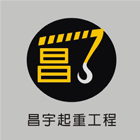 起重工程,吊車,號誌安裝工程,照明設備安裝工程-昌宇起重工程行-p-62-i-216.73.216.47