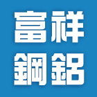 富祥鋼鋁企業社,淋浴拉門,推拉門,淋浴門,活動拉門