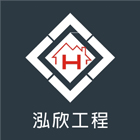 泓欣工程行,高雄防水工程,道路工程,模板工程,消防工程