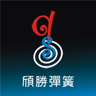 頎勝彈簧企業有限公司,彈簧銷,彈簧床