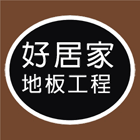 好居家地板工程,台北uv,uv油墨,uv塗料