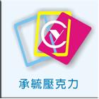 壓克力製品,像框,雕刻品,手工藝品,加工製造-承毓企業有限公司-p-452-i-216.73.216.47