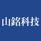 山銘科技有限公司