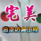 油漆,環保無毒漆,外牆防水,噴漆,防水抓漏-宅美油漆防水工程-p-159-i-216.73.216.47