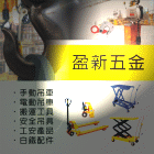 中小型起重機銷售維修,工安設備銷售維修-盈新五金開發有限公司-p-143-i-216.73.216.47