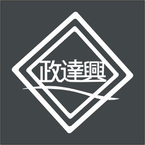 政達興工程有限公司,大樓外牆燈,大樓弱電,大樓消防,大樓自動化
