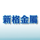 新格金屬股份有限公司,造型鋼構,鋼構工程,鋼構房屋,鋼構噴砂