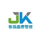 彰崑環境工程有限公司