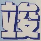 竣盛工程有限公司