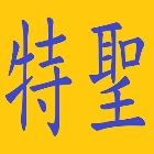 特聖鋼鐵有限公司,h型鋼支撐,鋼管支撐,支撐,重型支撐架