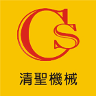 清聖機械有限公司,水泥砂,無收縮水泥,中空水泥板,水泥板