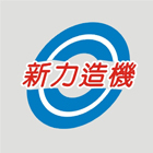 電動抽水機,沉水式電動抽水機,低吸型電動抽水機-新力造機工程有限公司-p-559-i-216.73.216.47