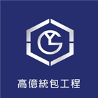 高億統包工程