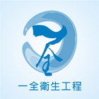 一全衛生工程
