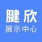腱欣企業有限公司
