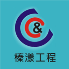 榛漾工程有限公司