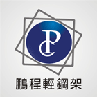 鵬程輕鋼架企業社,桃園室內裝潢,裝潢工程,木工裝潢,裝潢