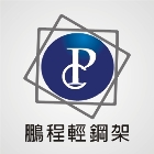 桃園輕鋼架,桃園輕隔間,桃園天花板,桃園企口鋁板-鵬程輕鋼架企業社-p-163-i-216.73.216.47