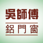 吳㢯嶧師傅隔音門窗 吳㢯嶧師傅隔音門窗,店面門,店面,店面大門,店面裝修