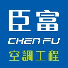 臣富空調工程有限公司