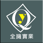 全擁實業有限公司