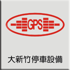 新竹停車場設備,電動柵欄機,車位架設備-大新竹停車場設備有限公司-p-119-i-216.73.216.47