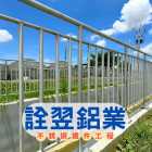 詮翌鋁業有限公司