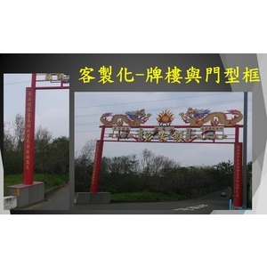 客製化-牌樓與門型框 , 宏鼎鋼鐵興業股份有限公司