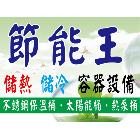 節能王儲熱儲冷容器設備有限公司,台中太陽能熱水器,熱泵熱水器,太陽能熱水器,水器材料批發