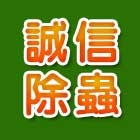 誠信除蟲有限公司