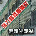 欄杆,採光罩,鋁格柵,防盜門窗,強力鋁管-金鋁光鋁業有限公司