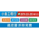 鐵皮屋拆除免費-小金工程行