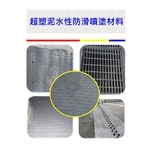 超塑泥水性防滑噴塗材料