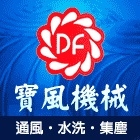 馬達換修,通風設備,排氣設備,集塵設備-寶風機械企業股份有限公司