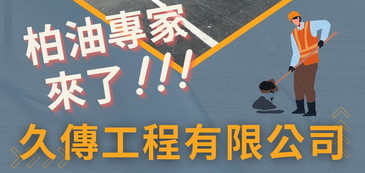柏油專家來了！！！專業施工經驗與一條龍服務，好友募集中，加入LINE免費報價，填寫問卷享95折！