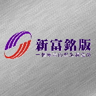 不鏽鋼告示牌,不鏽鋼銘版,告示牌,銘版,安全指示牌-新富興業有限公司