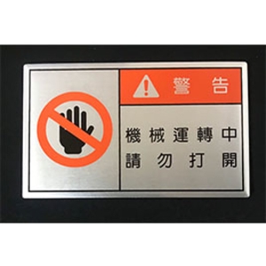 警告銘牌 , 常勝銘版實業社