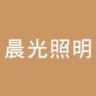 晨光照明有限公司,庭園燈,公園燈,庭園,景觀庭園石