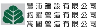 豐沛建設有限公司,營造承攬,營造廠,甲等舊制營造,舊制營造業