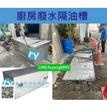 餐廳廚房不鏽鋼油水分離槽的高效除油方案 , 富揚科技有限公司