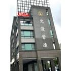 允隆營造有限公司,雲嘉南建築工程,智慧建築,道路工程,模板工程