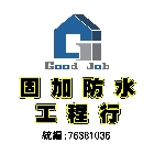 固加防水工程行,新北高壓灌注止漏工程,道路工程,模板工程,消防工程