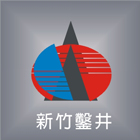 新竹鑿井工程有限公司,鑿井,鑿井工程行,甲級鑿井,機械鑿井